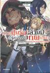 แค่กดปุ่มร้อยล้านปี รู้ตัวอีกทีก็เทพซะแล้ว เล่ม 03 -จากนักดาบโหล่ยโท่ยสู่ที่หนึ่งของสถาบัน- (นิยาย)