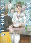 UNSUNG CINDERELLA เภสัชกรสาวหัวใจแกร่ง เล่ม 05