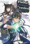 ชีวิตใหม่ไม่ธรรมดาของราชาปีศาจขี้เหงา เล่ม 07 ตัวตลกเทพนอกคอก (นิยาย)