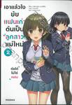 เอาแล้วไง ยัยแฟนเก่าดันเป็นลูกสาวแม่ใหม่ เล่ม 02 (นิยาย)