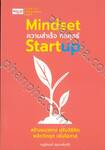 Mindset ความสำเร็จ กลยุทธ์ Startup