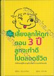 เลี้ยงลูกให้ถูกตอน 3 ปี ลูกจะทำดีไปตลอดชีวิต (ปกแข็ง)