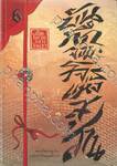 บันทึกจอมโจรแห่งสุสาน เล่ม 06 เรือนโบราณกลางขุนเขา