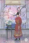 ยอดสามีของกุลสตรีอันดับหนึ่ง เล่ม 01