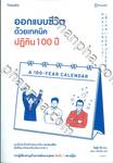 ออกแบบชีวิตด้วยเทคนิคปฏิทิน 100 ปี A 100-Year Calendar