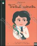 บุคคลสำคัญบันดาลใจ โรซาลินด์ แฟรงคลิน