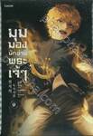 มุมมองนักอ่านพระเจ้า เล่ม 09 (นิยาย)