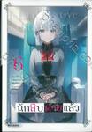 นักสืบตายแล้ว เล่ม 06 (นิยาย)