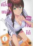 เพื่อนแฟนแทนกันได้ เล่ม 01