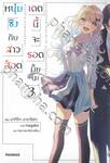 หนุ่มซิงกับสาวฮ็อต เดทนี้จะรอดมั้ยนะ เล่ม 03 (นิยาย)