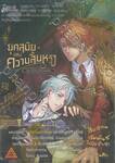 ยุคสมัยแห่งความสิ้นหวัง คฤหาสน์สมบัติซ่อนเลือด เล่ม 01
