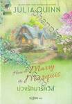 บ่วงดวงใจ 02 - How to Marry a Marquis : บ่วงรักมาร์ควิส