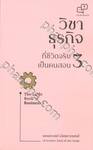 The Little Book of Business - วิชาธุรกิจ ที่ชีวิตจริงเป็นคนสอน เล่ม 03