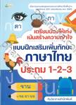 เตรียมน้องให้เก่ง เน้นสร้างความเข้าใจ แบบฝึกเสริมเพิ่มทักษะภาษาไทย ประถม 1-2-3