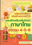 เตรียมน้องให้เก่ง เน้นสร้างความเข้าใจ แบบฝึกเสริมเพิ่มทักษะภาษาไทย ประถม 4-5-6