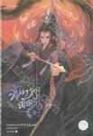 จันทราอัสดง เล่ม 04