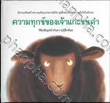 ความทุกข์ของเจ้าแกะขนดำ