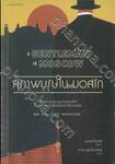 สุภาพบุรุษในมอสโก A Gentleman in Moscow
