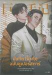บันทึก (ไม่ลับ) ฉบับซูเปอร์สตาร์ เล่ม 01