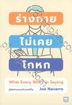 ร่างกายไม่เคยโกหก What Every BODY is Saying