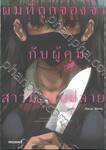ผมที่ถูกจองจำกับผู้คุมสาวมัธยมปลาย เล่ม 01 (การ์ตูน)