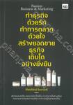 Passion Business &amp; Marketing ทำธุรกิจด้วยรัก ทำการตลาดด้วยใจ สร้างยอดขายธุรกิจ เติบโตอย่างยั่งยืน