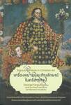 Signs &amp; Symbols in Christian Art เครื่องหมายและสัญลักษณ์ในคริสตศิลป์