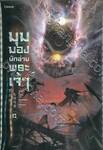 มุมมองนักอ่านพระเจ้า เล่ม 12 (นิยาย)
