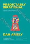 PREDICTABLY IRRATIONAL พฤติกรรมพยากรณ์