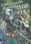 ชีวิตไม่ต้องเด่น ขอแค่เป็นเทพในเงา เล่ม 06 (การ์ตูน)