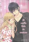 ยัยเวอร์จิ้นปิ๊งรักนักเพลย์บอย (New Edition)