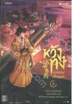 หวังทง องครักษ์เสื้อแพร เล่ม 06 (นิยาย)