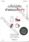 เปลี่ยนนิสัยง่ายแบบสัตว์ๆ