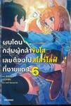 ผมโดนกลุ่มผู้กล้าขับไล่เลยต้องไปสโลว์ไลฟ์ที่ชายแดน เล่ม 06 (นิยาย)
