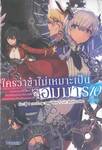 ใครว่าข้าไม่เหมาะเป็นจอมมาร เล่ม 10 (ภาคจบ) (นิยาย)
