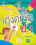 เตรียมความพร้อมเก่งคณิต ป.1
