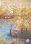 กระวานน้อยแรกรัก เล่ม 03
