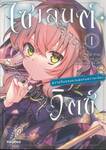 ไซเลนต์สวิตซ์ ความลับของแม่มดแห่งความเงียบ เล่ม 01 (การ์ตูน)