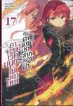 อาจารย์เวทมนตร์ไม่เอาไหนกับตำนานปราสาทลอยฟ้า เล่ม 17 (นิยาย)