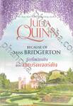 The Rokesbys โร้กสบี เล่ม 01 Because Of Miss Bridgerton รักที่พลิกผันของมิสบริดเ