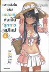 เอาแล้วไง ยัยแฟนเก่าดันเป็นลูกสาวแม่ใหม่ เล่ม 04 (นิยาย)