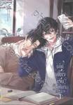 เล่ห์เขี้ยวเร้นรัตติาล เล่ม 01