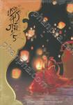 เหนือสมรภูมิ เล่ม 05