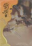 เหนือสมรภูมิ เล่ม 06
