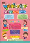 พูดอังกฤษพิชิตทุกสถานการณ์