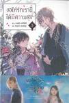 ขอให้รักเรานี้ได้มีความสุข เล่ม 05 (นิยาย)