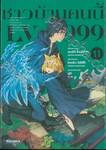 ชาวบ้านคนนี้ LV999 เล่ม 11