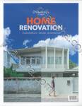 บ้านและสวนฉบับพิเศษ Home Renovation รวมไอเดียรีโนเวต ปรับปรุงและต่อเติมบ้าน