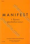 Manifest - 7 ขั้นตอนสู่ทุกสิ่งที่ปรารถนา