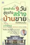 สูตรสำเร็จ 9 วัน สู่ธุรกิจสร้างบ้านขาย (โดยใช้เงินคนอื่น)